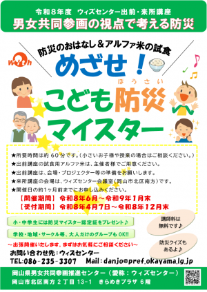 めざせ!こども防災マイスター 出前・来所講座