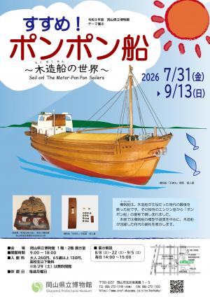 テーマ展「すすめ！ポンポン船～木造船の世界～」
