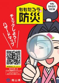 岡山県防災ガイドブック「ももたろうの防災」