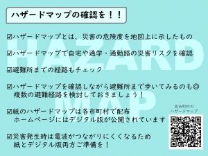 ハザードマップの確認