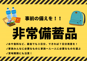 非常備蓄品