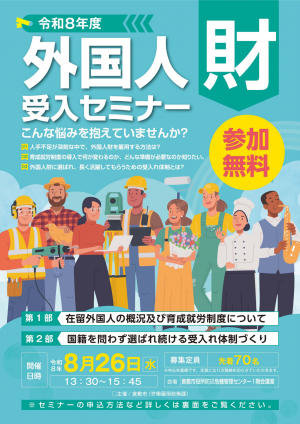 外国人財受入セミナー　おもて