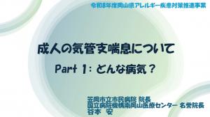 成人の気管支喘息について　Part1：どんな病気？　タイトル