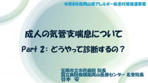 成人の気管支喘息について　Part2：どうやって診断するの？　タイトル