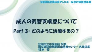 成人の気管支喘息について　Part3：どのように治療するの？　タイトル