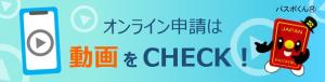 オンライン申請は動画をCHECK！