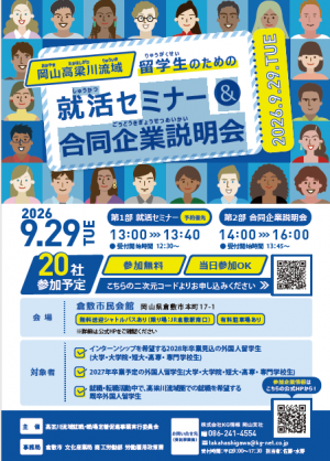 高梁川流域外国人留学生のための合同企業説明会チラシ