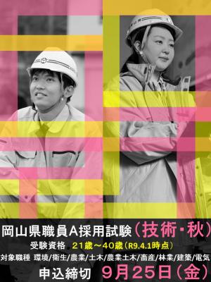 岡山県職員A採用試験（技術・秋）募集画像