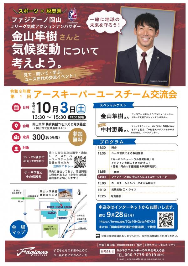 第１回アースキーパーユースチームの交流会開催案内チラシ