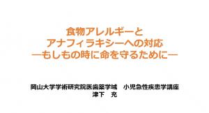 アレルギー疾患啓発動画第２弾のタイトル画面　食物アレルギーとアナフィラキシーへの対応