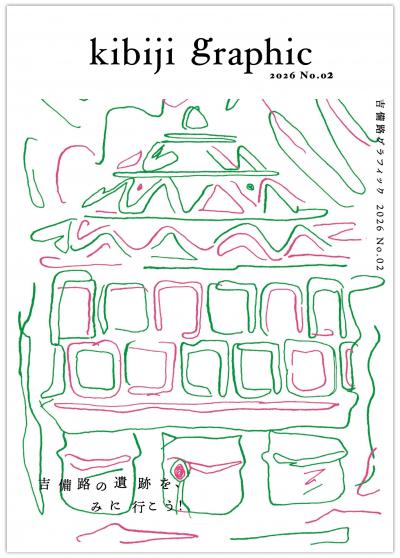 吉備路グラフィック№０２の表紙画像