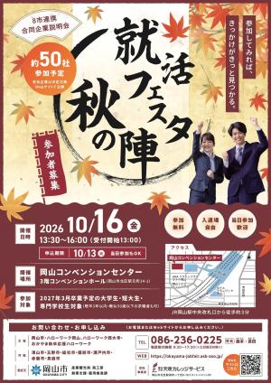 就活フェスタ秋の陣チラシ