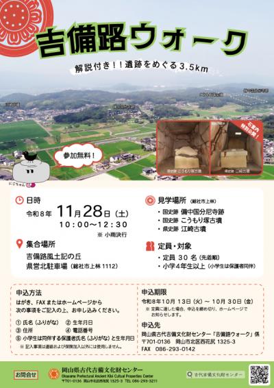 令和８年度「吉備路ウォーク」ポスター