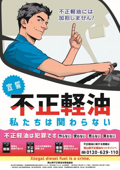 不正軽油ポスター（表）