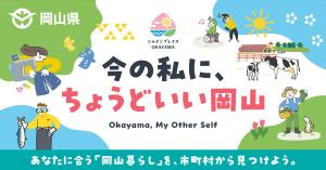 【今の私に、ちょうどいい岡山】岡山県女性・若者還流定着サイト