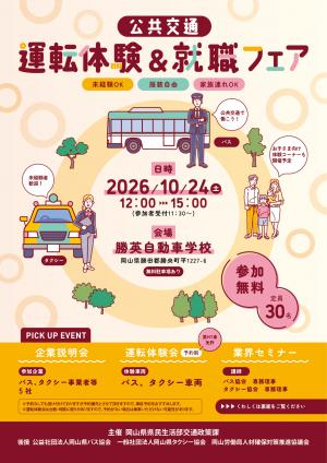 運転体験＆就職フェア　勝央町　チラシ　おもて