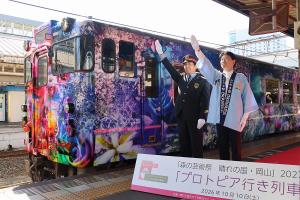 「森の芸術祭 晴れの国・岡山」2027 先行発表作品「プロトピア行き列車」 出発式