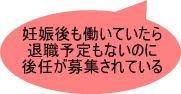 妊娠後も働いていたら、退職予定もないのに後任が募集されている