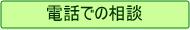 電話での相談
