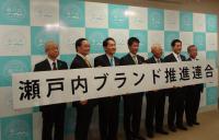瀬戸内ブランド推進連合設立総会の写真