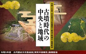 令和５年度古代歴史文化協議会　研究中間報告