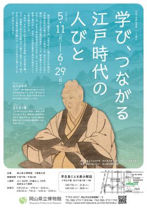 テーマ展「学び、つながる江戸時代の人びと」チラシ