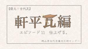 古代瓦エピ１１サムネイル