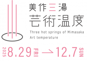 美作三湯芸術温度２０２５