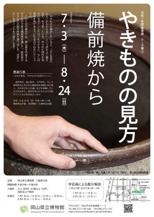 テーマ展「やきものの見方　備前焼から」チラシ