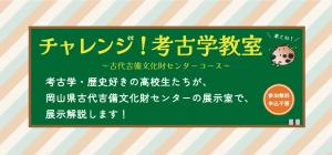 チャレンジ！考古学教室　展示解説サムネイル