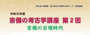 2026吉備の考古学講座第２回＿タイトル