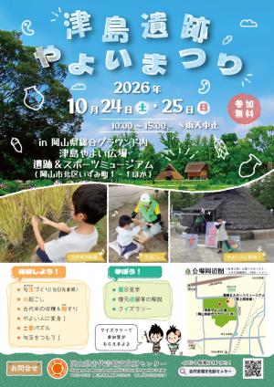 令和８年度津島遺跡やよいまつりのチラシ