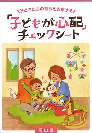 子どもが心配チェックシートパンフレット版の表紙
