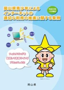 「岡山県青少年によるインターネットの適切な利用の推進に関する条例」PRチラシ