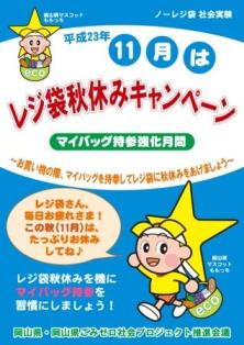 レジ袋秋休みキャンペーンPRチラシ