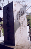 犬養毅の墓(側面)