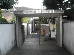 平櫛田中彫刻美術館（小平市）