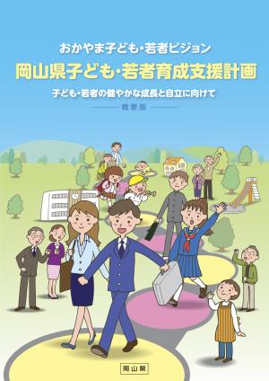 岡山県子ども・若者育成支援計画の表紙の写真