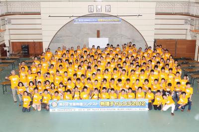 第8回全国物理コンテスト物理チャレンジ2012の写真