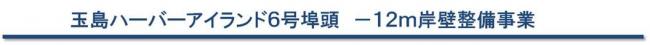 玉島ハーバーアイランド６号埠頭－１２ｍ岸壁整備事業