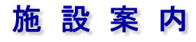 森林研究所の施設案内タイトル