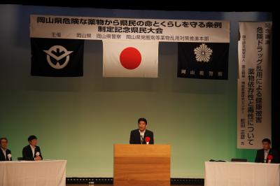 岡山県危険な薬物から県民の命とくらしを守る条例制定記念県民大会 1