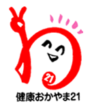 健康おかやま21