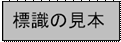 標識の見本