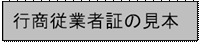 行商従業者証の見本