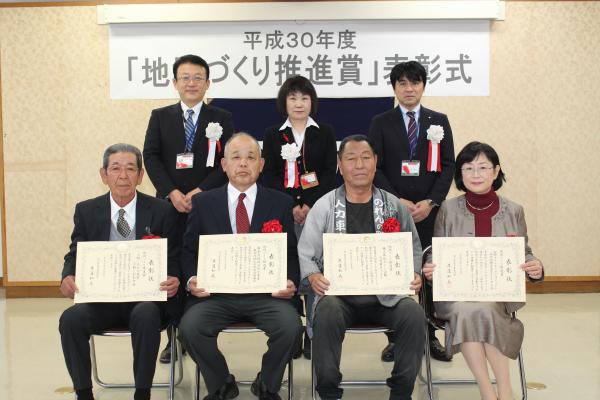 平成30年度「地域づくり推進賞」受賞者写真