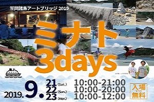笠岡諸島ミナト3days