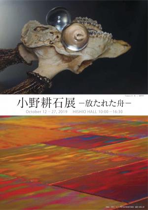 小野耕石展