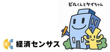 平成21年経済センサス-基礎調査ロゴマーク・キャラクター「ビルくんとケイちゃん」