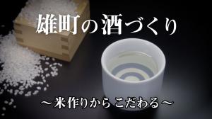 おまちの酒づくり米づくりからこだわる画像